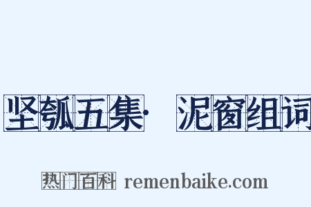 坚瓠五集·泥窗组词是什么意思的图片